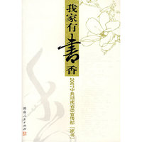 我们家有书香—07年湖南省委宣传部“家书”