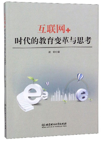互联网+时代的教育变革与思考