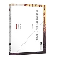 当代美国南方文学主题研究