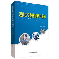 现代医学影像诊断与临床