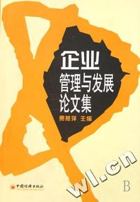 企业管理与发展论文集