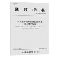 公路湿法岩沥青改性沥青路面施工技术指南（T/CHTS  10013—2019）