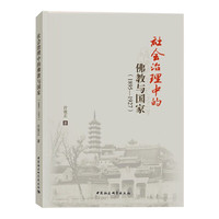 社会治理中的佛教与国家（1895-1927）