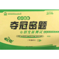 百分金卷夺冠密题创变新测试：三年级语文（下 部编版 双色升级）