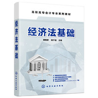 经济法基础（黄艳群）