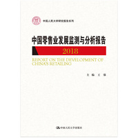 中国零售业发展监测与分析报告（2018）（中国人民大学研究报告系列）