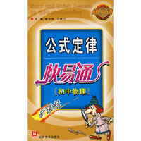 （新）公式定律快易通(初中物理)