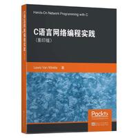 C语言网络编程实践（影印版）