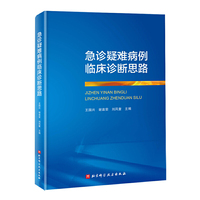急诊疑难病例临床诊断思路