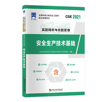 中级注册安全工程师2021教材配套试卷：安全生产技术基础