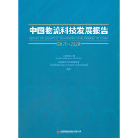 中国物流科技发展报告（2019-2020）