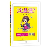 2021春全易通五年级下册数学冀教版寒假预习全易通教材课堂同步习题答案详解图解奥数训练全面解读
