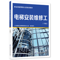 电梯安装维修工（中级）——职业技能等级认定培训教材