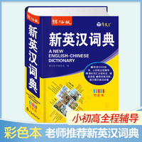 新英汉词典（辞海版）
