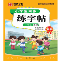 小学生同步练字帖 一年级上册 语文同步专项写字课课练汉字描红本 小学生练习写字生字词语句子抄写本 寒暑假写字天天练