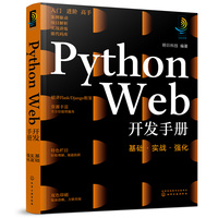 Python Web开发手册：基础·实战·强化