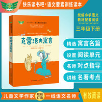 克雷洛夫寓言  名师导读版 快乐读书吧·语文要素训练读本 三年级下册 统编语文教材 书目