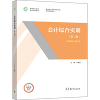 会计综合实训第三版