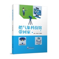 把气象科技馆带回家