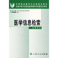 医学信息检索(供卫生信息管理专业用全国中等卫生职业学校教材)