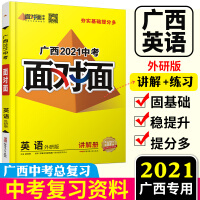 2021广西英语外研版面对面