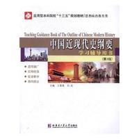中国近现代史纲要学习辅导用书第3版
