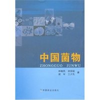 中国菌物
