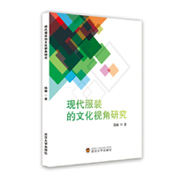 现代服装的文化视角研究