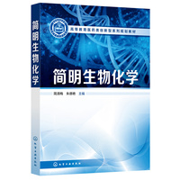 简明生物化学(简清梅)