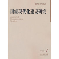 国家现代化建设研究 2022年第4期