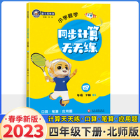 23春金牛耳小学生计算天天练 四年级数学下册北师版BS 4年级下册口算题卡应用题解决问题一课一练数学思维训练同步辅导期中期末复习练习册