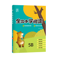 全品小学阅读 语文 五年级下册B版 人教版 小学5年级语文阅读理解专项训练书主题阅读拓展核心素养展练习册