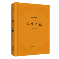 浮生六记（精装版）
