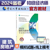 备考2024新版初级经济师教材建筑与房地产2023版 建筑与房地产经济专业知识和实务（初级）2023中国人事出版社官方出品