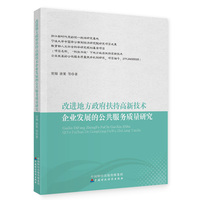 改进地方政府扶持高新技术企业发展的公共服务质量研究