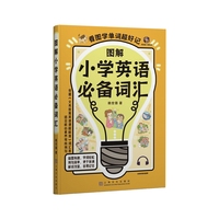 图解小学英语词汇（英语大师赖世雄教授匠心打造 “小学英语词汇”。帮助你词汇量飙升，英语考试一路领先。）