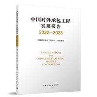 中国对外承包工程发展报告2022-2023