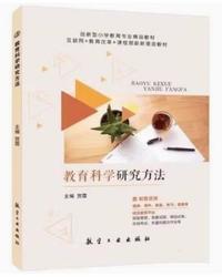 教育科学研究方法