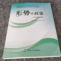形势与政策2025春季版