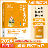 人民日报出版社跟着作家学写作记人叙事状物卷七八九年级初一二三作文素材教你写好文章语文阅读满分作文