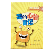我的心情日记 帮孩子感知情绪，做情绪的好朋友