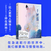 一千种蓝（韩国文学奖首奖作品。出版四年稳居畅销榜单！在急速前行的世界中，我们都要练习慢慢地跑。）
