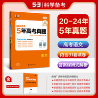 曲一线 语文 5年高考真题 2020-2024年高考真题汇编 2025版一线名卷