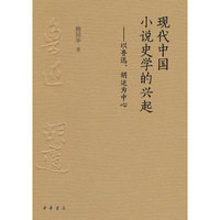 现代中国小说史学的兴起——以鲁迅、胡适为中心