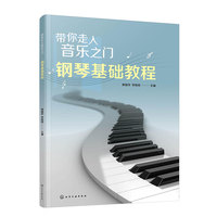 带你走入音乐之门——钢琴基础教程