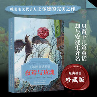 王尔德童话精选 夜莺与玫瑰 世界文学瑰宝古代寓言经典好故事老师推荐小学生三年级上册的课外读物书少儿名著