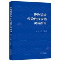 货物运输保险代位求偿实务指南