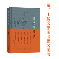 鲁迅与国学（2025第二十届文津图书提名图书、2024中国出版集团年度好书）