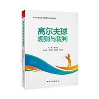 高尔夫球规则与裁判--高尔夫球运动与管理专业精品教材
