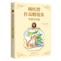 杨红樱作品精选集 笑猫日记卷 总销量逾2亿册“中国童书女王“杨红樱作品精选集首次推出